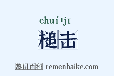 槌击是什么意思的图片